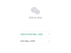 当微信iPad版遇到强迫症