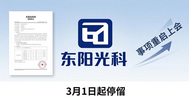 东阳光科最新重组消息