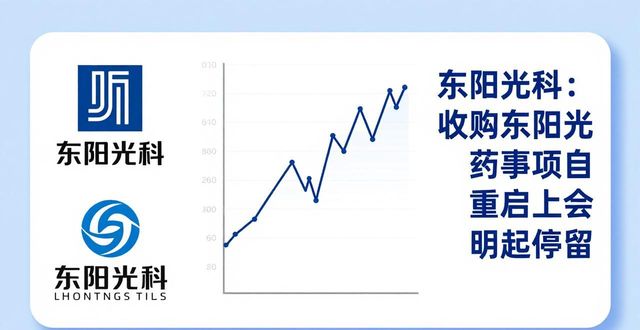 东阳光科最新重组消息