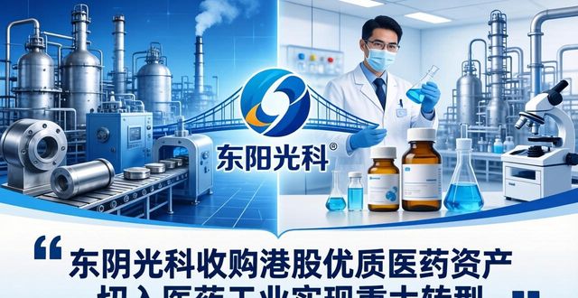 东阳光科最新重组消息