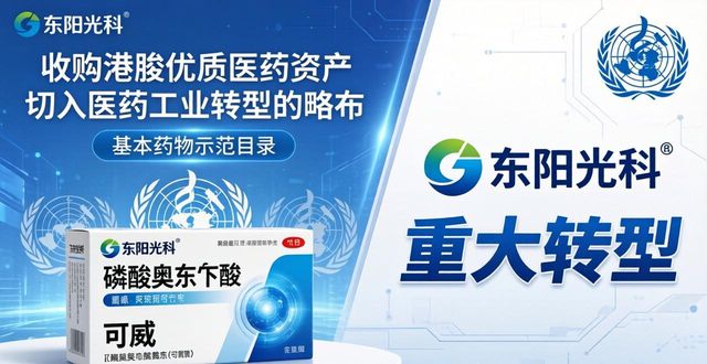 东阳光科最新重组消息