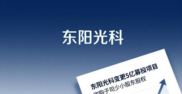东阳光科最新重组消息