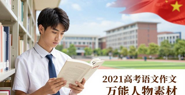 2026年高考作文热点人物素材集锦