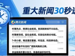 腾讯新闻电脑版