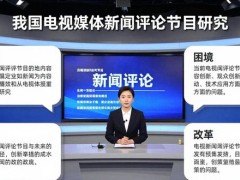 我国电视媒体新闻评论节目研究