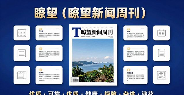 了望新闻周刊 订阅