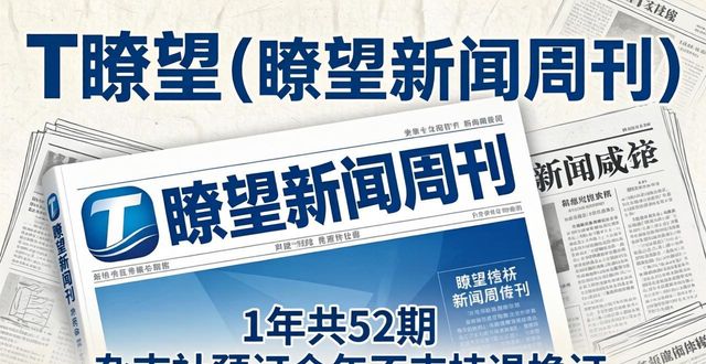 了望新闻周刊 订阅