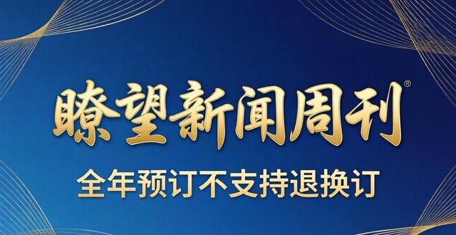 了望新闻周刊 订阅