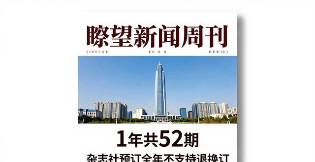 了望新闻周刊 订阅