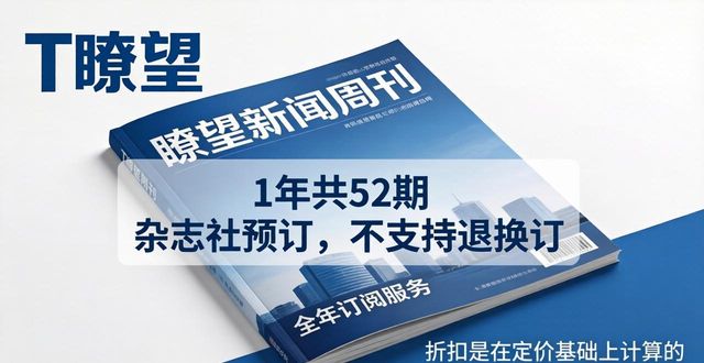 了望新闻周刊 订阅