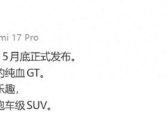 雷军宣布：小米YU7GT将于5月底发布；外型公布，将推出新颜色“车厘子红”