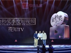 今日头条视频合作总经理张伟伟：平台视频日均播放量达30亿