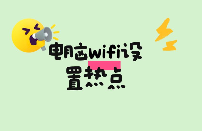wifi分享热点