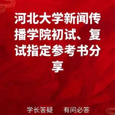 河北大学新闻传播