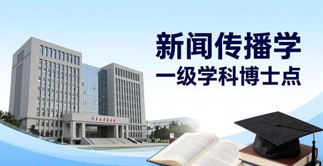 河北大学新闻传播