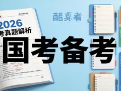 2026国考题目真题解析与备考策略