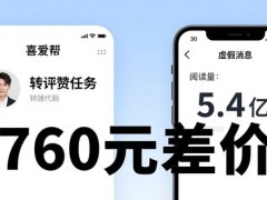 花760元，“水军”能把一条虚假消息炒成5.4亿阅读量