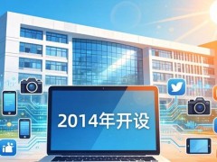 网络与新媒体本科专业开设于