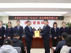 北京市大兴区：“亿企兴”优化营商环境大会举办