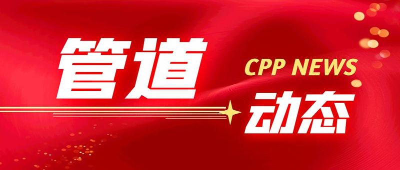 中国石油天然气管道局新闻中心