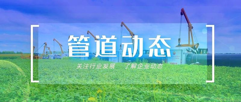 中国石油天然气管道局新闻中心