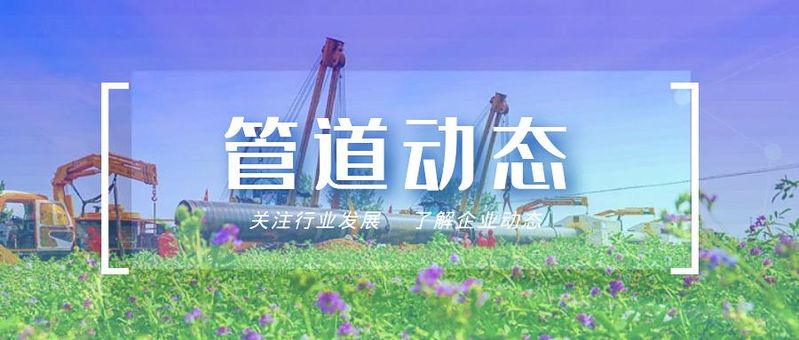 中国石油天然气管道局新闻中心