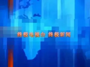 新闻节目15秒片尾音乐