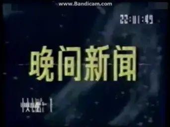 新闻节目15秒片尾音乐