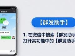 微信群发怎么操作 微信群发操作方法【详解】