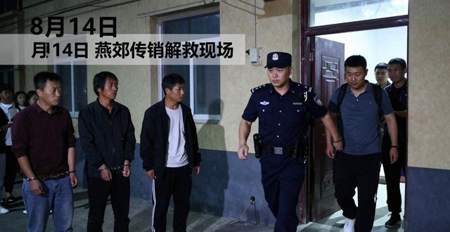 北京燕郊传销最新消息新闻联播