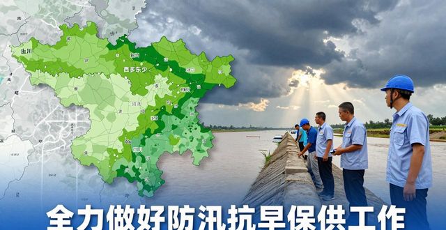 防汛抗旱工作新闻报道