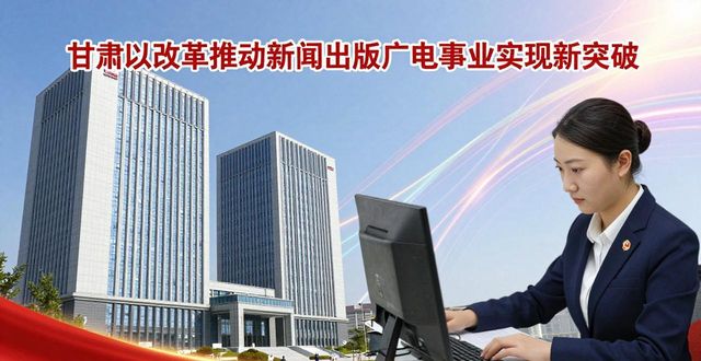 甘肃新闻事业的历史与现状研究