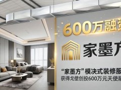 提供模块式装修服务“家墨方”获戈壁创投600万元天使轮融资