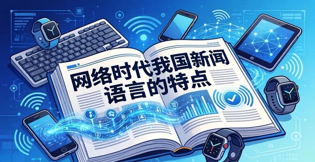 网络语言 新闻评论