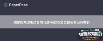 国家新闻出版总署期刊查询页