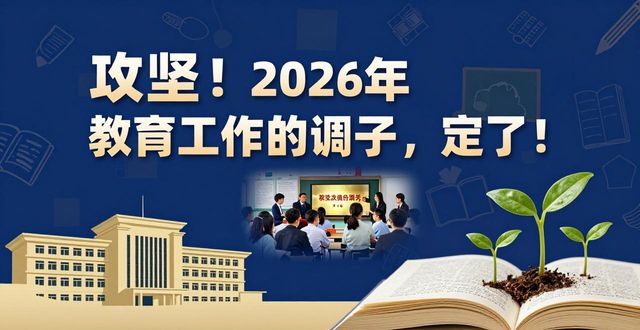 2026年教育热点话题