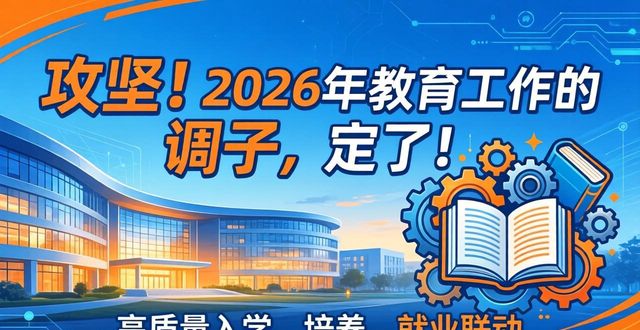 2026年教育热点话题