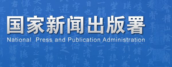 国家新闻出版总署期刊查询页