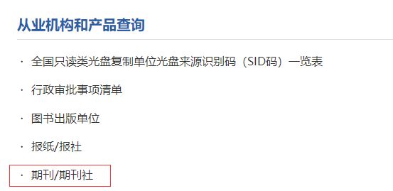 国家新闻出版总署期刊查询页