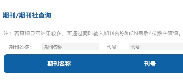 国家新闻出版总署期刊查询页