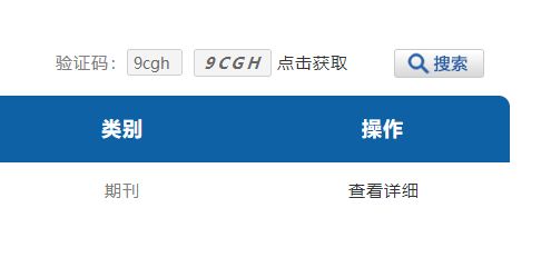 国家新闻出版总署期刊查询页