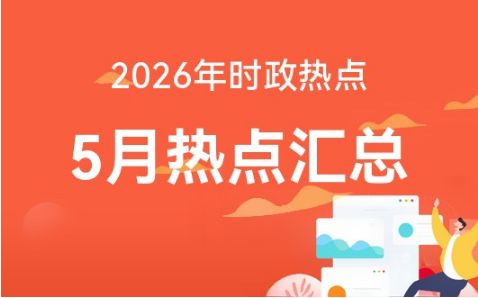 2026年2017年时事热点