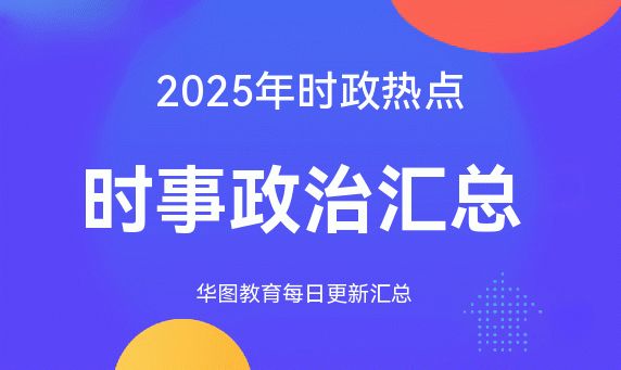 2026年2017年时事热点