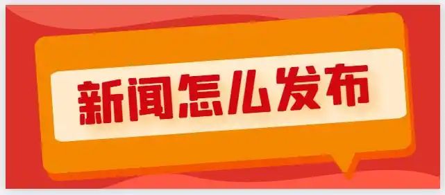 新闻发布流程图