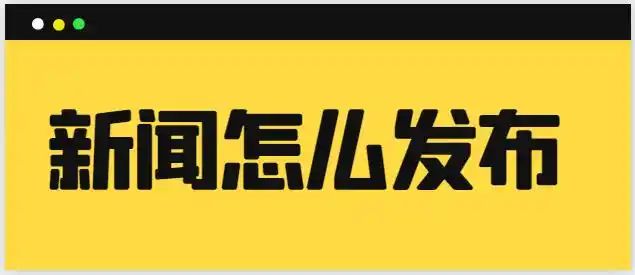 新闻发布流程图