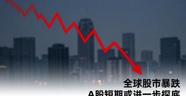 a股暴跌新闻事件