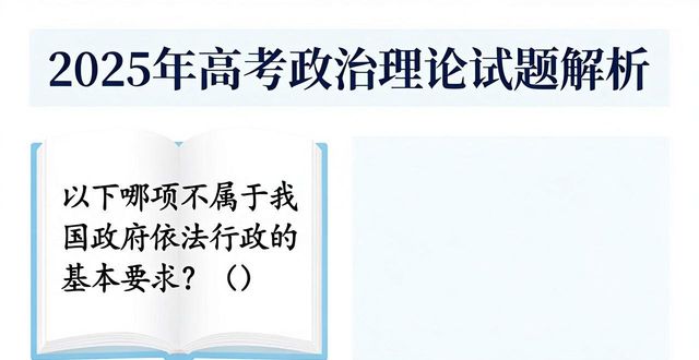 高考实时热点政治理论分析