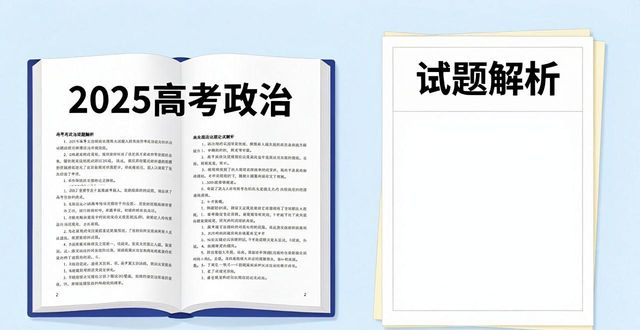 高考实时热点政治理论分析