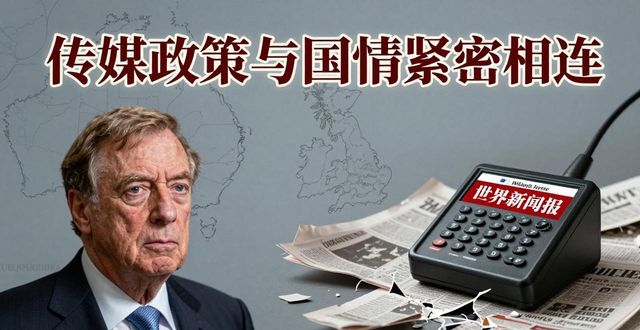 从英国世界新闻报停刊看西方新闻自由