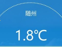 随州中度污染+高湿+雨雪将至！29日转雨夹雪，出行需防滑